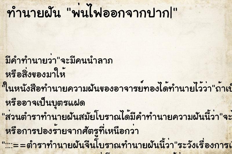 ทำนายฝัน พ่นไฟออกจากปาก|